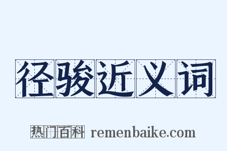 径骏近义词是什么意思的图片
